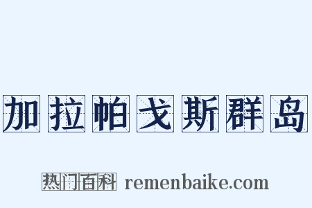 加拉帕戈斯群岛是什么意思的图片